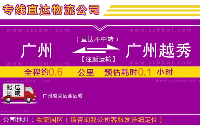 廣州到廣州越秀區(qū)物流專線