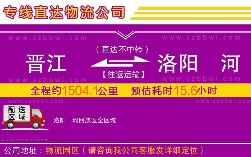 晉江到洛陽瀍河回族區(qū)物流公司