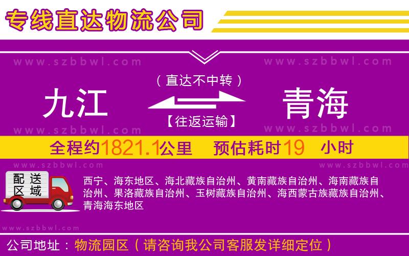 九江到青海物流公司