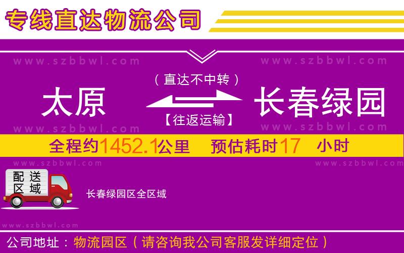 太原到長春綠園區(qū)物流公司