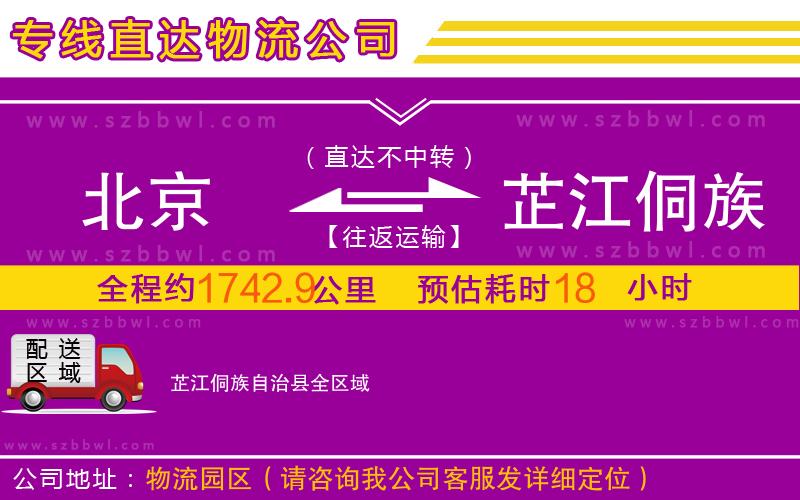 北京到芷江侗族自治縣物流專線