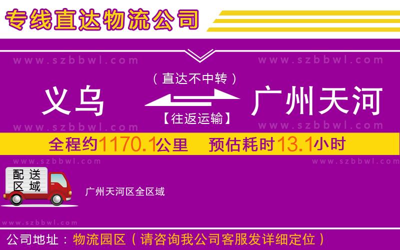 義烏到廣州天河區(qū)物流專線