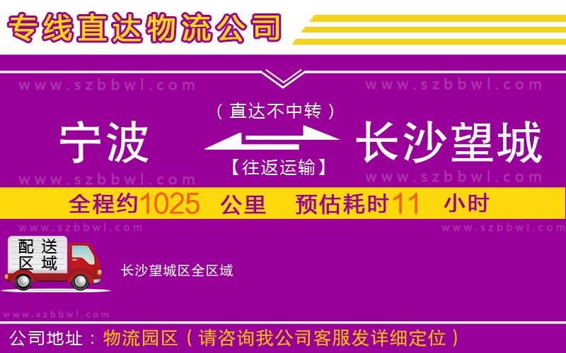 寧波到長(zhǎng)沙望城區(qū)物流公司