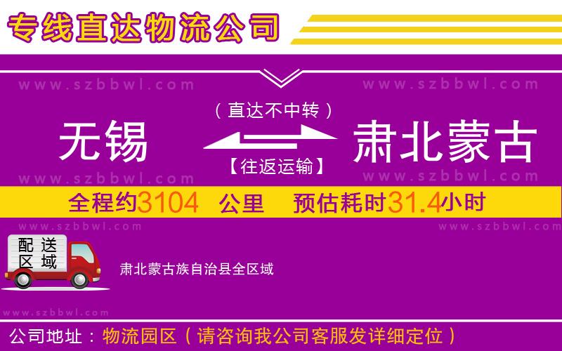 無錫到肅北蒙古族自治縣物流公司