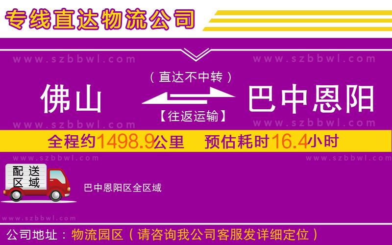 佛山到巴中恩陽區(qū)物流公司