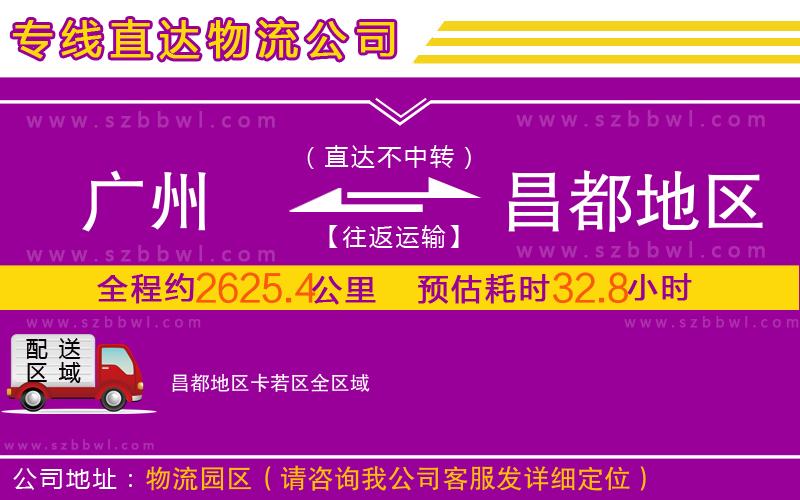 廣州到昌都地區(qū)卡若區(qū)物流公司