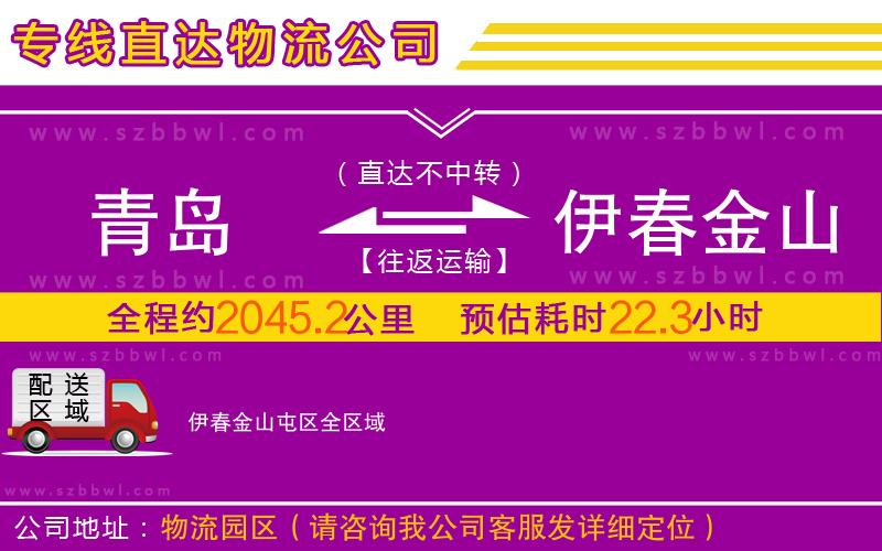青島到伊春金山屯區(qū)物流公司