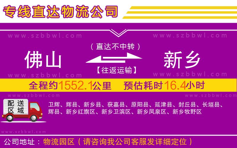 佛山到新鄉(xiāng)物流公司