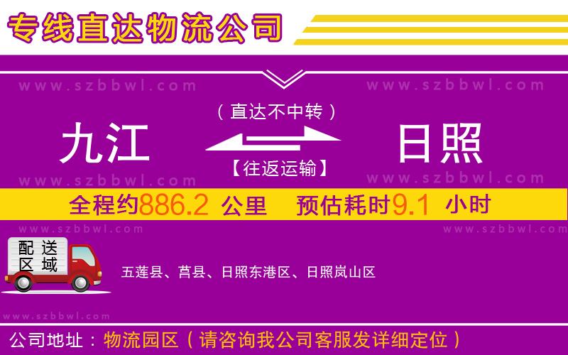 九江到日照物流公司