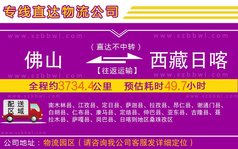 佛山到西藏日喀則地區(qū)物流公司