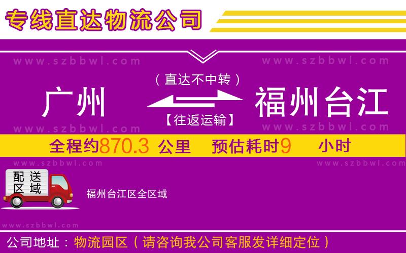 廣州到福州臺江區(qū)物流公司