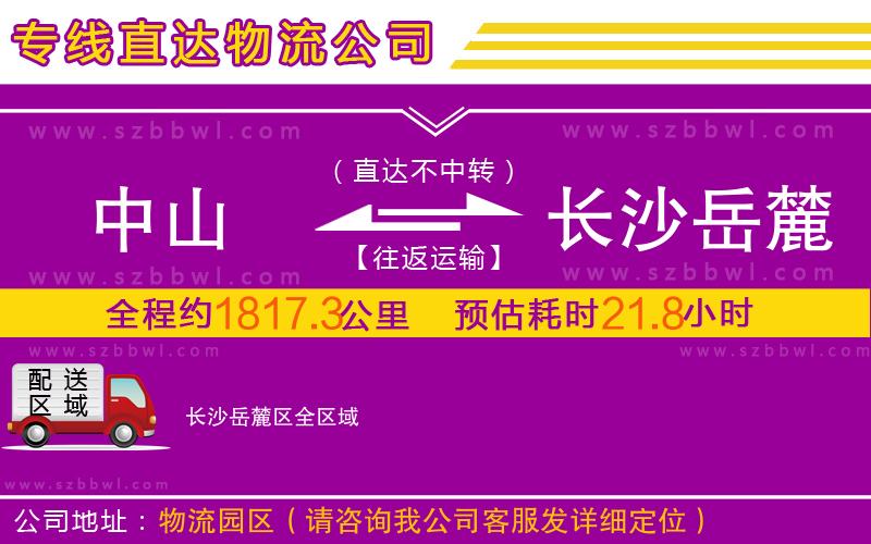 中山到長(zhǎng)沙岳麓區(qū)物流公司