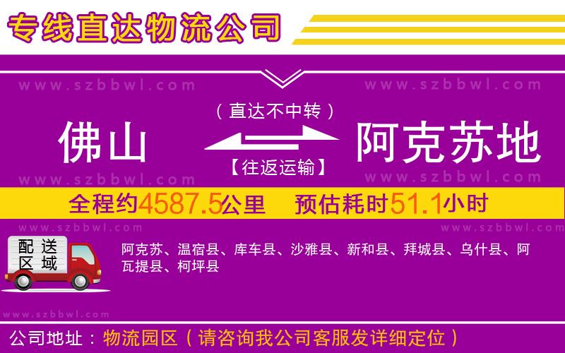 佛山到阿克蘇地區(qū)物流公司