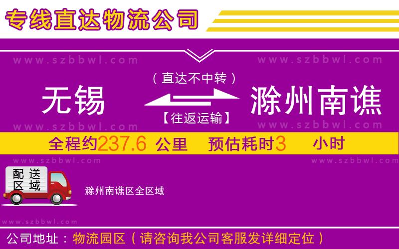 無(wú)錫到滁州南譙區(qū)物流專線