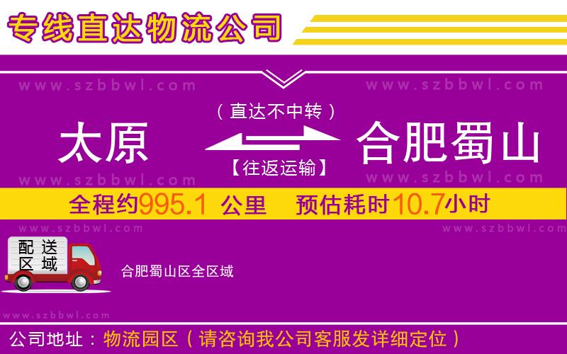 太原到合肥蜀山區(qū)物流專線