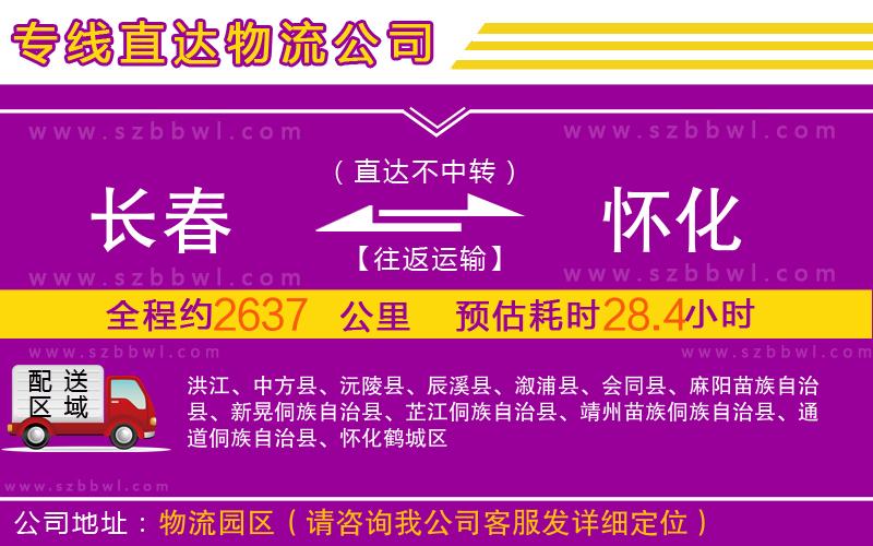 長春到懷化物流專線