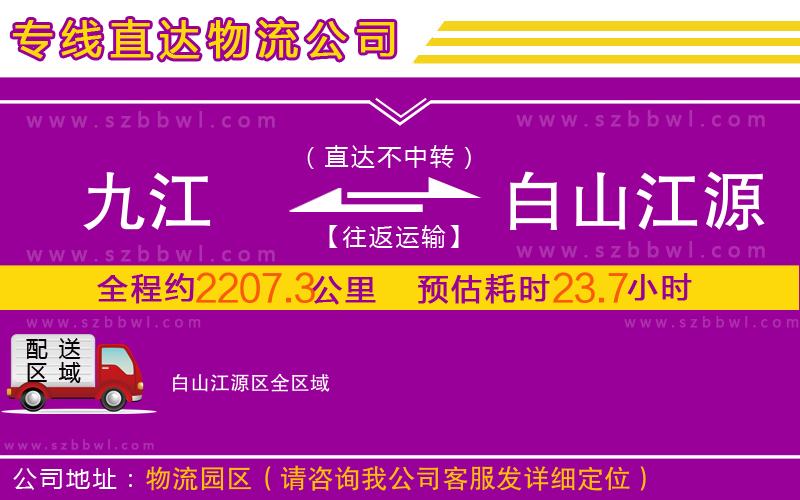 九江到白山江源區(qū)物流專線