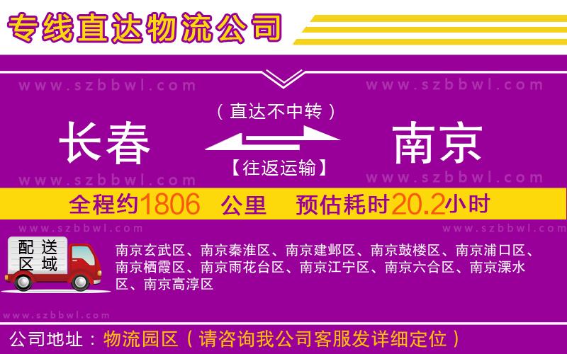 長春到南京物流專線