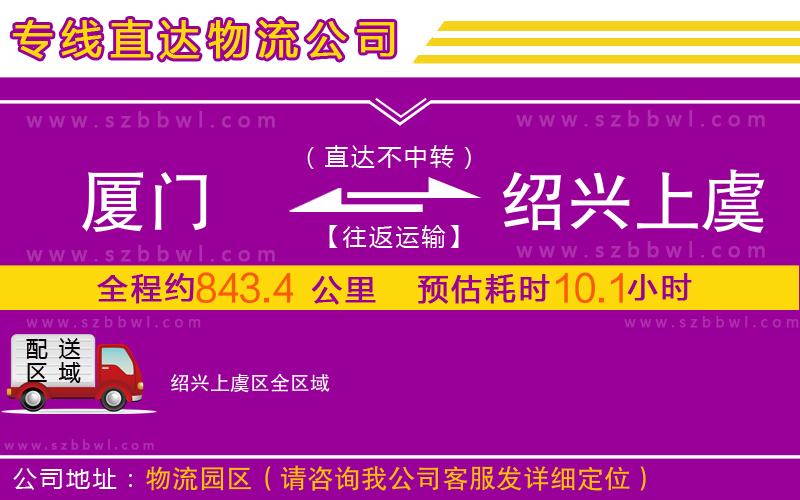 廈門到紹興上虞區(qū)物流專線