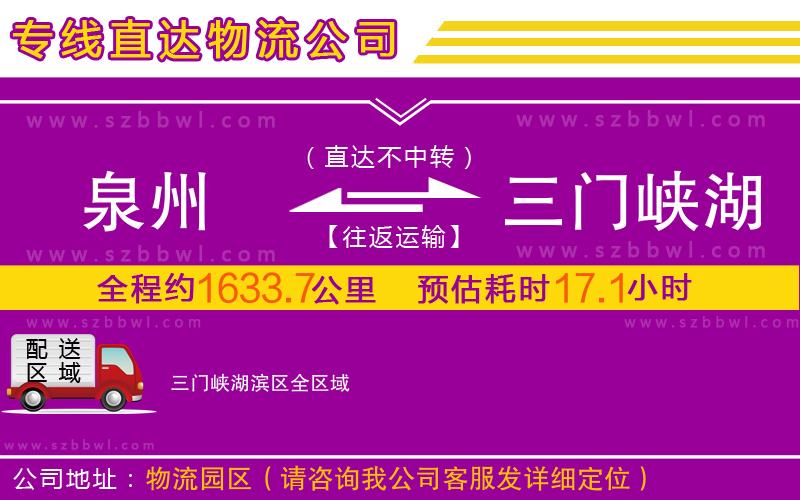 泉州到三門峽湖濱區(qū)物流公司