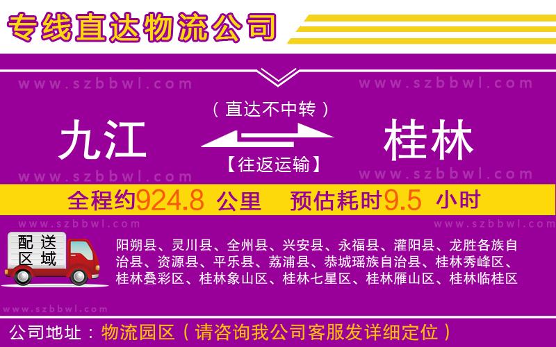 九江到桂林物流公司