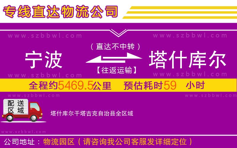 寧波到塔什庫(kù)爾干塔吉克自治縣物流專線
