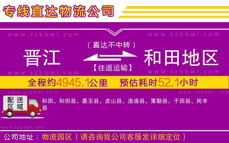 晉江到和田地區(qū)物流公司