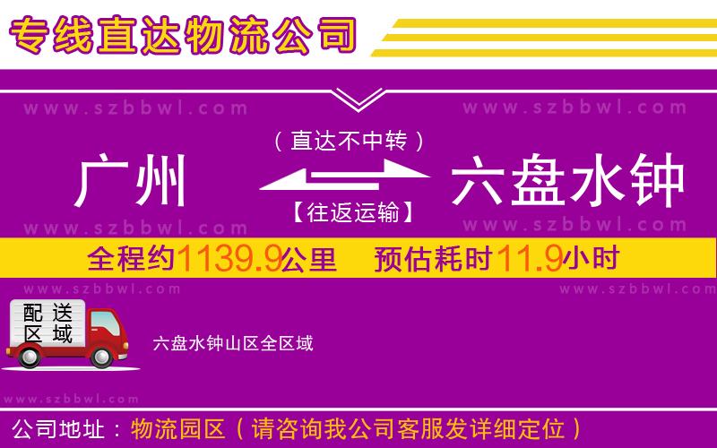 廣州到六盤(pán)水鐘山區(qū)物流公司