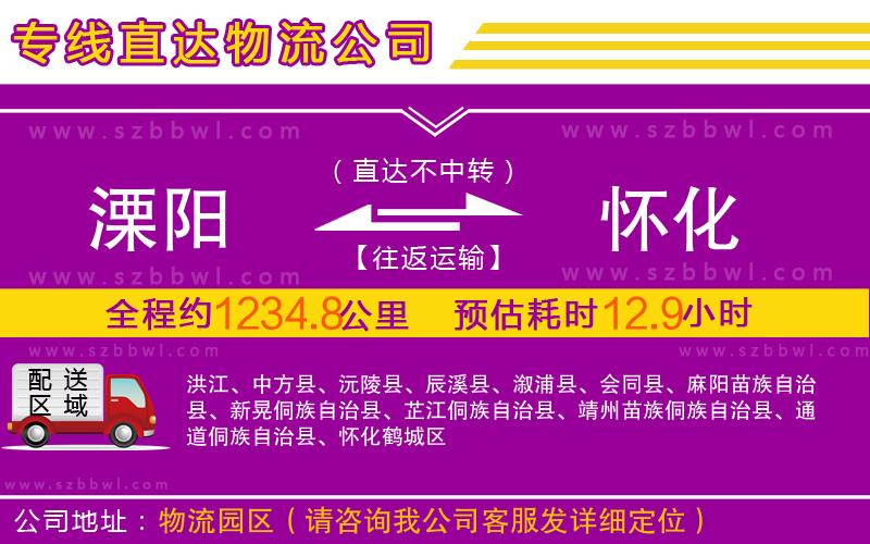 溧陽(yáng)到懷化物流專線