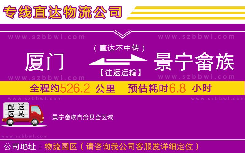 廈門到景寧畬族自治縣物流公司