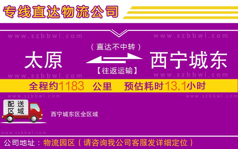 太原到西寧城東區(qū)物流專線