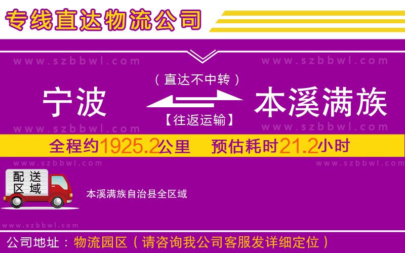 寧波到本溪滿族自治縣物流公司