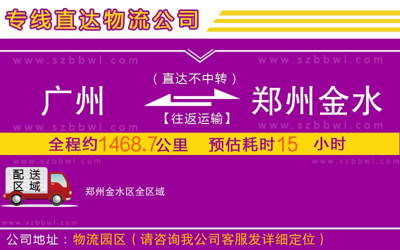 廣州到鄭州金水區(qū)物流公司