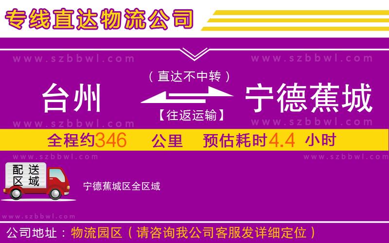 臺州到寧德蕉城區(qū)物流公司