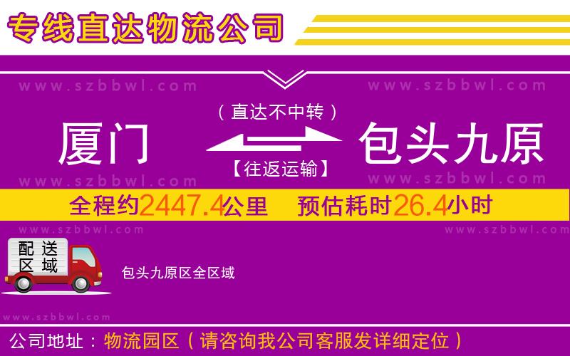 廈門到包頭九原區(qū)物流專線