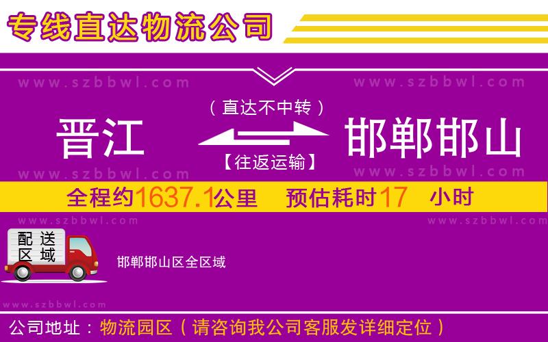 晉江到邯鄲邯山區(qū)物流專線