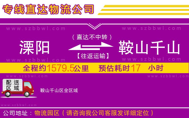 溧陽到鞍山千山區(qū)物流專線