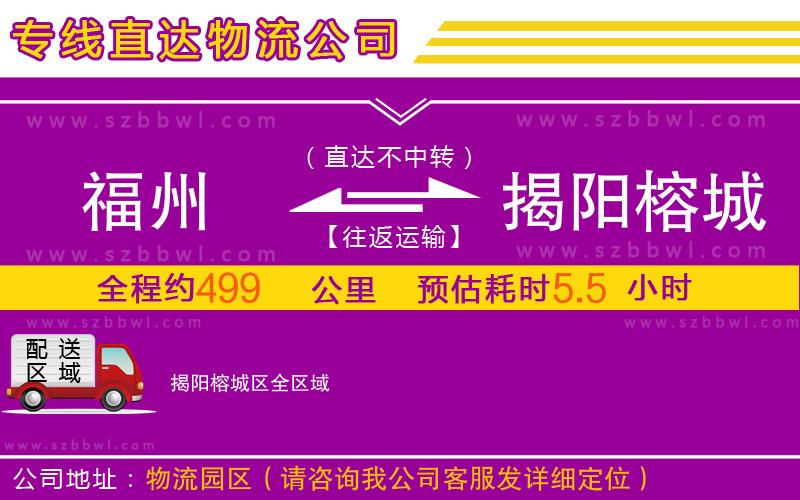 福州到揭陽榕城區(qū)物流專線