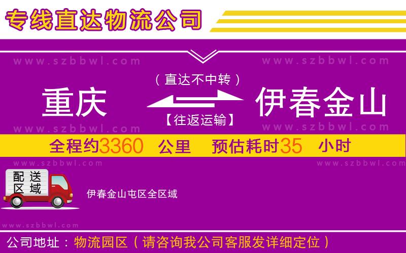 重慶到伊春金山屯區(qū)物流公司