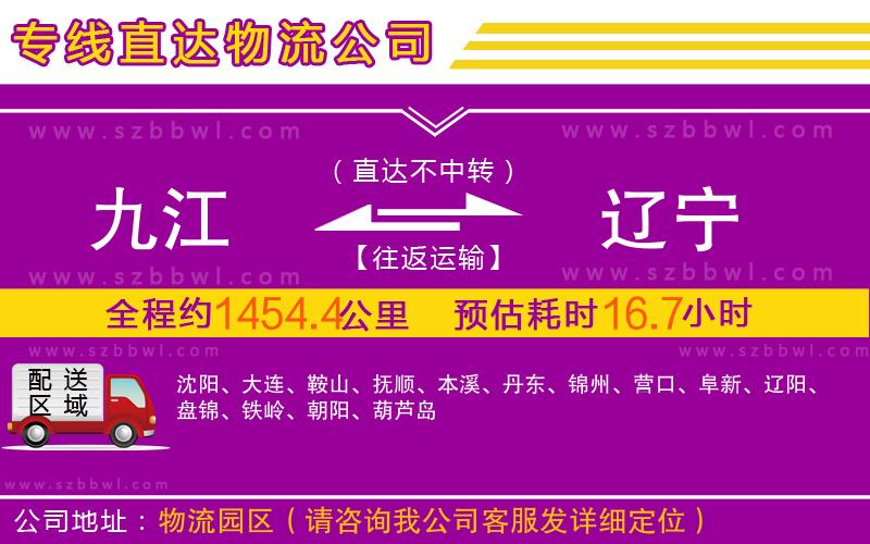 九江到遼寧物流專線