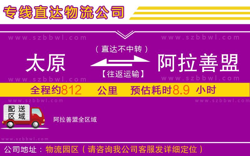 太原到阿拉善盟物流專線