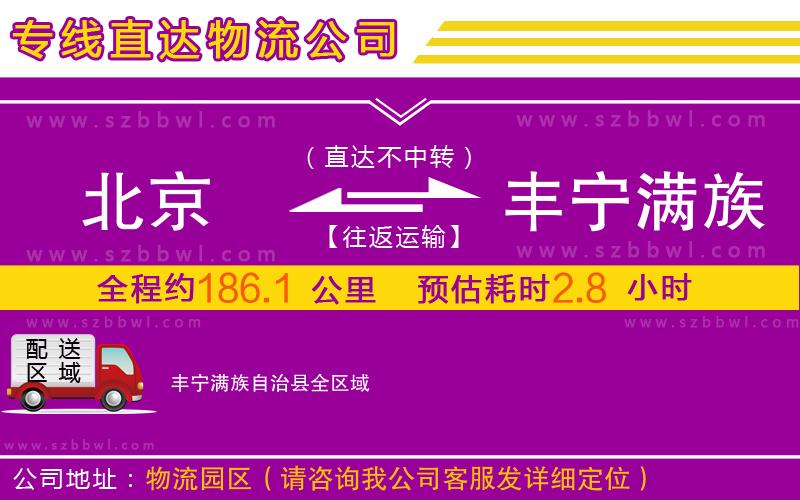 北京到豐寧滿族自治縣物流專線