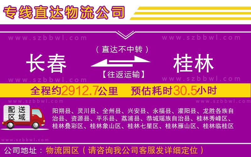 長(zhǎng)春到桂林物流公司