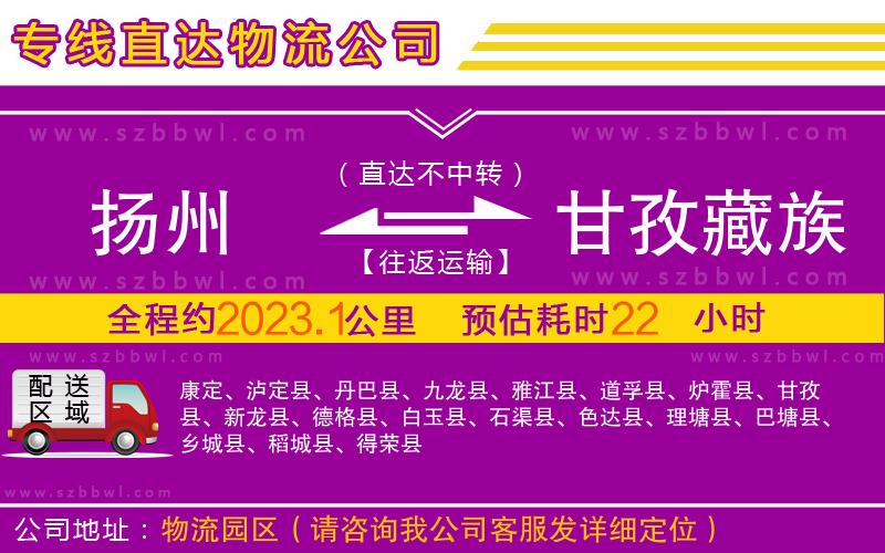 揚(yáng)州到甘孜藏族自治州物流公司