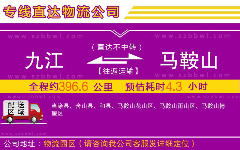 九江到馬鞍山物流專線