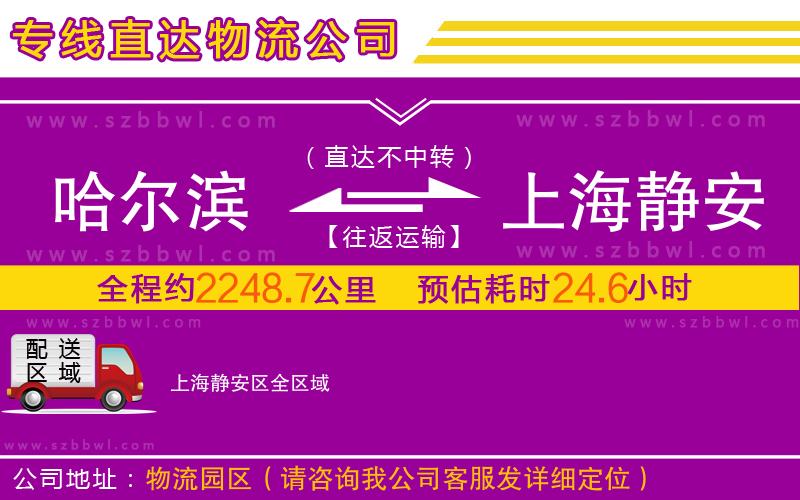 哈爾濱到上海靜安區(qū)物流公司