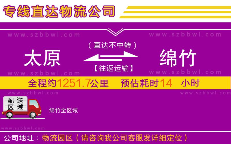 太原到綿竹物流公司