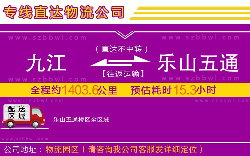 九江到樂山五通橋區(qū)物流公司