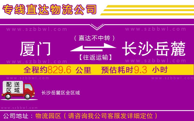 廈門到長沙岳麓區(qū)物流公司