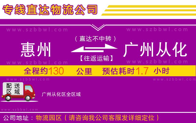 惠州到廣州從化區(qū)物流公司